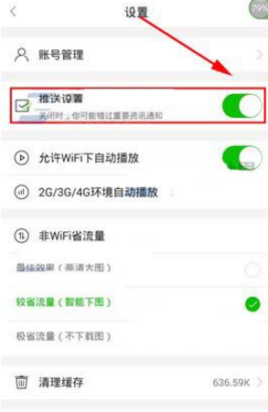 在愛奇藝頭條里怎么將推送消息關掉？將推送消息關掉的方法說明