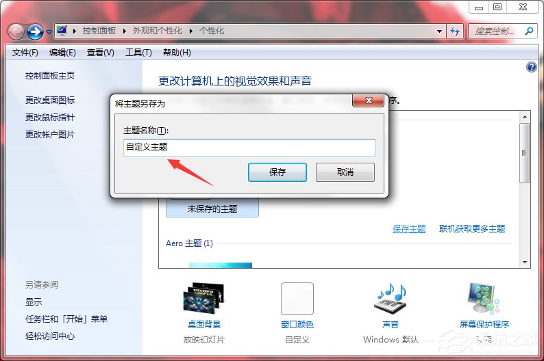 Windows7系統如何制作主題？