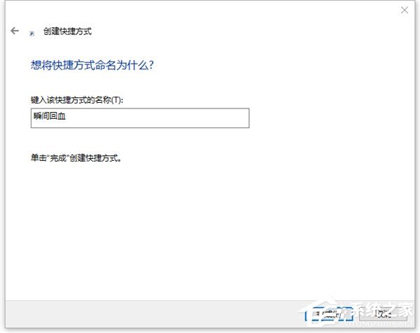 Win10如何一鍵秒關所有程序？Win10瞬間釋放系統資源的辦法