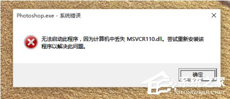 Win10系統(tǒng)啟動程序提示“丟失MSVCR100.dll”怎么辦？