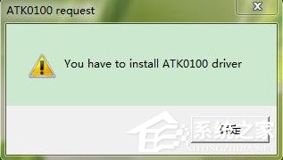 Win7系統電腦開機出現安裝ATK0100對話框怎么辦？