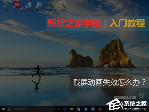 Windows10截屏動畫失效怎么恢復？