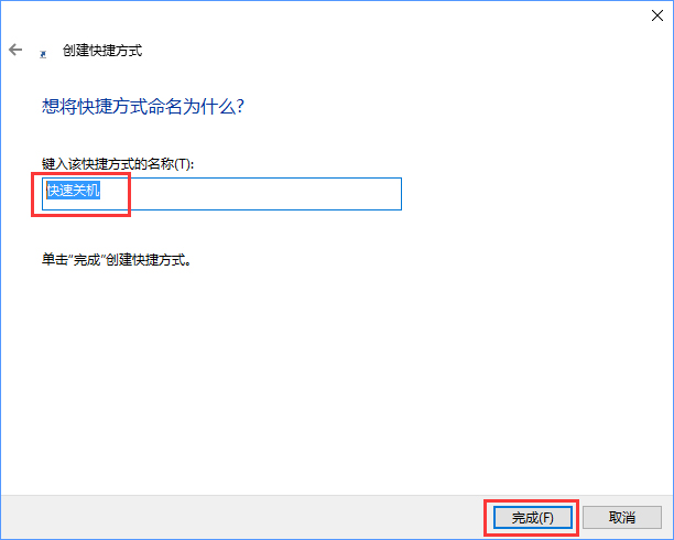 Win10如何使用快捷鍵來關機？Win10創建快速關機快捷鍵的方法