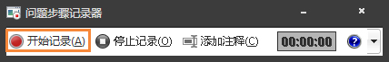 Win7自帶屏幕錄制軟件怎么使用？Win7問題步驟記錄器如何記錄？