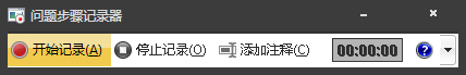 Win7自帶屏幕錄制軟件怎么使用？Win7問題步驟記錄器如何記錄？