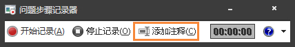 Win7自帶屏幕錄制軟件怎么使用？Win7問題步驟記錄器如何記錄？