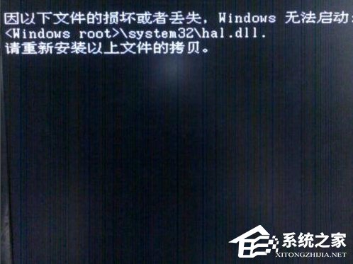 WinXP系統提示hal.dll丟失怎么辦？