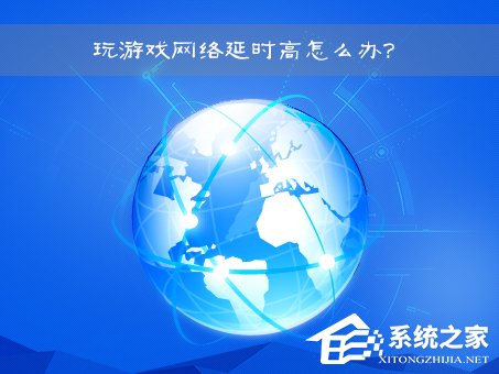 網絡延時是什么意思？Win7玩游戲網絡延時高怎么辦？