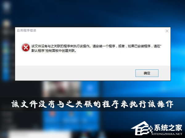 Win10提示“該文件沒有與之關聯的程序來執行該操作”怎么辦？