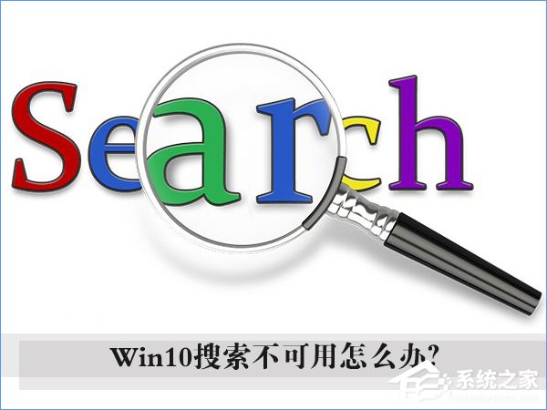 Win10搜索框無(wú)法使用怎么辦？Win10搜索欄用不了的解決辦法