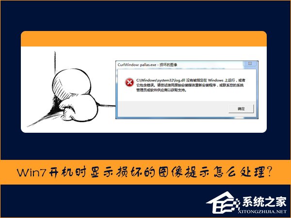 Win7開機(jī)時(shí)顯示損壞的圖像提示怎么處理？