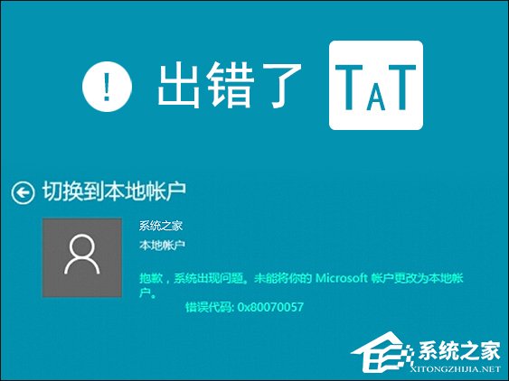 Win10本地帳戶和微軟賬戶相互切換發生0x80070057錯誤怎么辦？