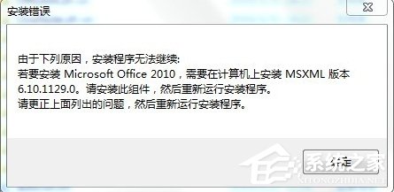 Win7安裝Office2010提示缺少MSXML組件怎么辦？