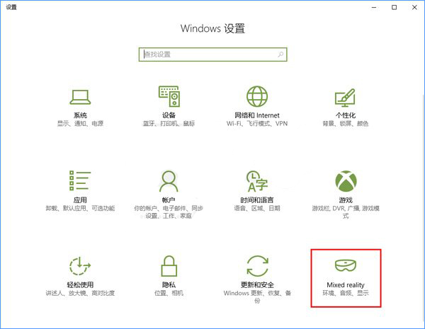 Windows10系統(tǒng)如何添加或刪除“混合現(xiàn)實(shí)”設(shè)置項？