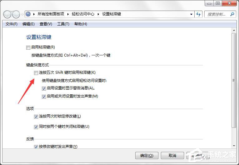 如何徹底關(guān)閉Win7系統(tǒng)的“粘滯鍵”窗口？