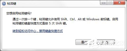 如何徹底關(guān)閉Win7系統(tǒng)的“粘滯鍵”窗口？