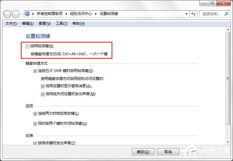如何徹底關(guān)閉Win7系統(tǒng)的“粘滯鍵”窗口？