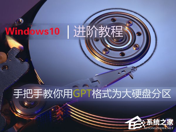 Win10如何使用GPT格式為大硬盤分區？