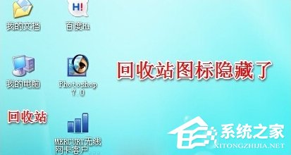 WinXP系統(tǒng)怎么隱藏回收站圖標(biāo)？