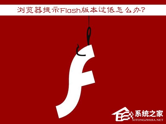 Win7瀏覽器提示Flash版本過低怎么辦？Flash Player怎么安裝？