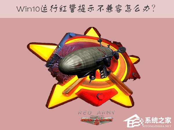 Win10運行紅色警戒提示不兼容怎么辦？