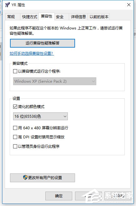 Win10運行紅色警戒提示不兼容怎么辦？