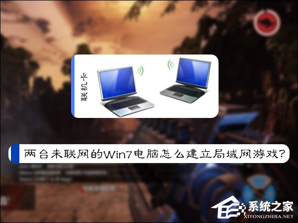 兩臺未聯網的Win7電腦怎么建立局域網游戲？
