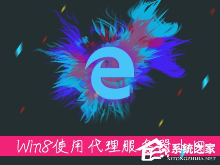Win8系統中如何使用代理服務器上網？怎樣設置代理IP上網？