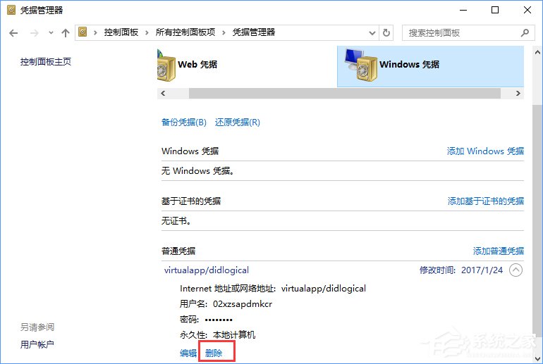 Windows10系統如何刪除Windows憑據？
