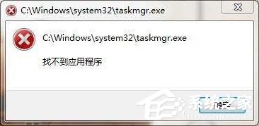 taskmgr.exe是什么進程？Win7系統提示找不到taskmgr.exe怎么辦？