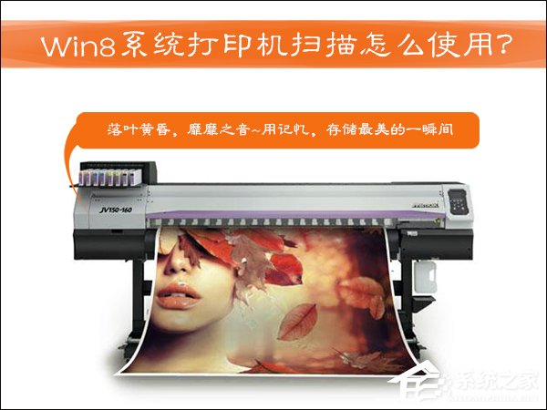 打印機掃描怎么用？Win8系統中怎么掃描文件到電腦上？
