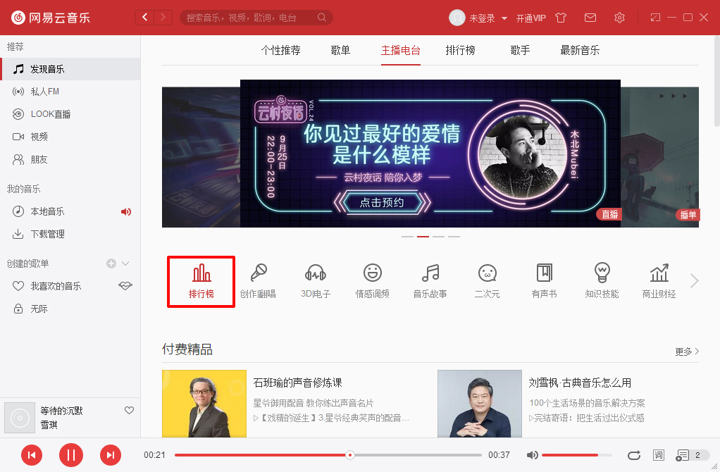 網(wǎng)易云音樂電臺(tái)節(jié)目怎么下載 下載電臺(tái)節(jié)目方法詳解
