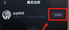 在抖音里怎么將關注取消?取消關注的方法說明