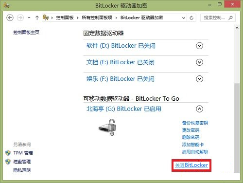 Windows8系統(tǒng)如何關閉BitLocker U盤加密？