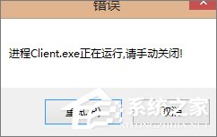 Win7玩不了英雄聯(lián)盟提示“LOL進(jìn)程Client.exe正在運(yùn)行”怎么辦？