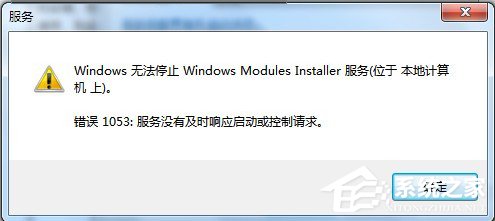 Win7無法停止服務提示“服務沒有及時響應啟動或控制請求”怎么辦？