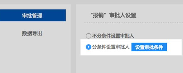 釘釘電腦版如何設(shè)置條件審批？設(shè)置條件審批方法介紹