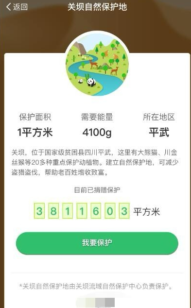 支付寶螞蟻森林怎么領(lǐng)取保護(hù)地？領(lǐng)取保護(hù)地的方法說明