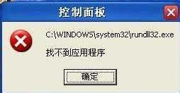 WinXP系統出現“Rundll32.exe應用程序錯誤”怎么辦？