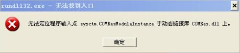 WinXP系統出現“Rundll32.exe應用程序錯誤”怎么辦？