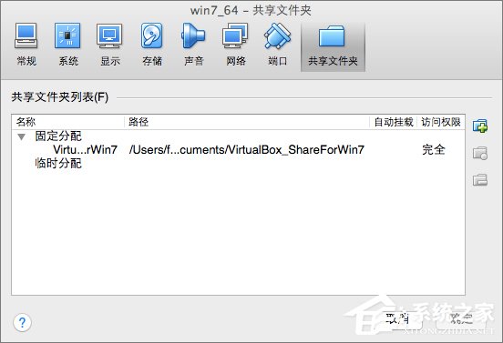 Win7系統下VirtualBox如何共享文件夾？