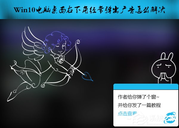 Win10電腦桌面右下角經常彈出廣告怎么解決？