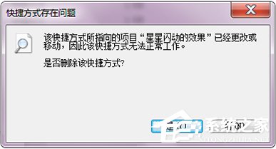 Win7打開(kāi)文件提示“快捷方式存在問(wèn)題”怎么辦？