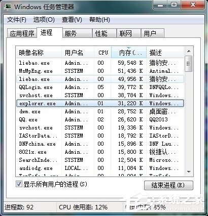 Win7任務管理器中哪些進程可以關閉?