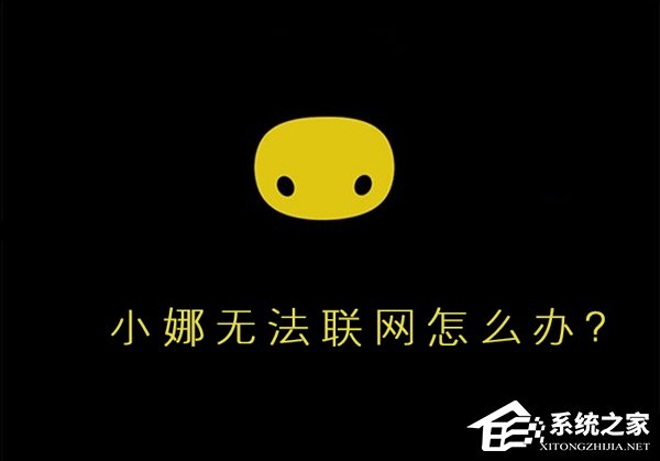 Win10小娜無法聯(lián)網(wǎng)怎么辦？