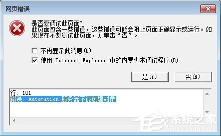Win7 IE報(bào)錯(cuò)“Automation 服務(wù)器不能創(chuàng)建對象”怎么辦?