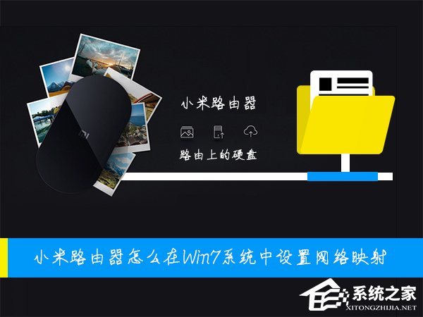 小米路由器怎么在Win7系統中設置網絡映射？
