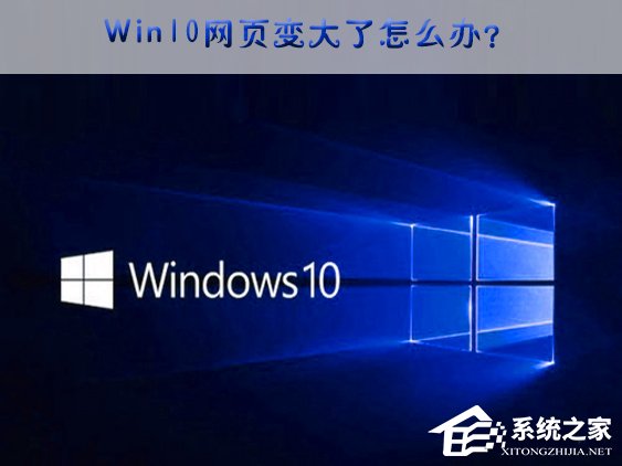 Win10網(wǎng)頁突然變大的應(yīng)對措施