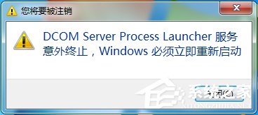 Win7總提示“Dcom Server Process Launcher服務意外終止”怎么辦？