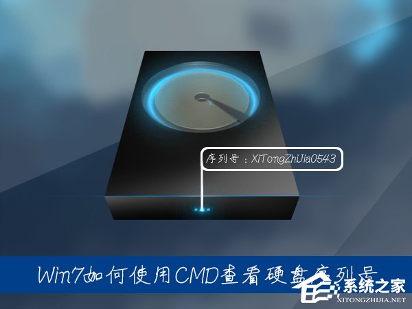 Win7系統(tǒng)中如何通過CMD查看硬盤序列號(hào)？硬盤序列號(hào)怎么檢測？